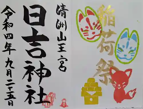 清洲山王宮　日吉神社の御朱印