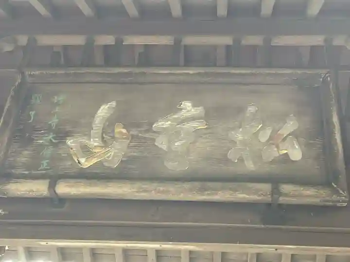 正覚寺(神奈川県)