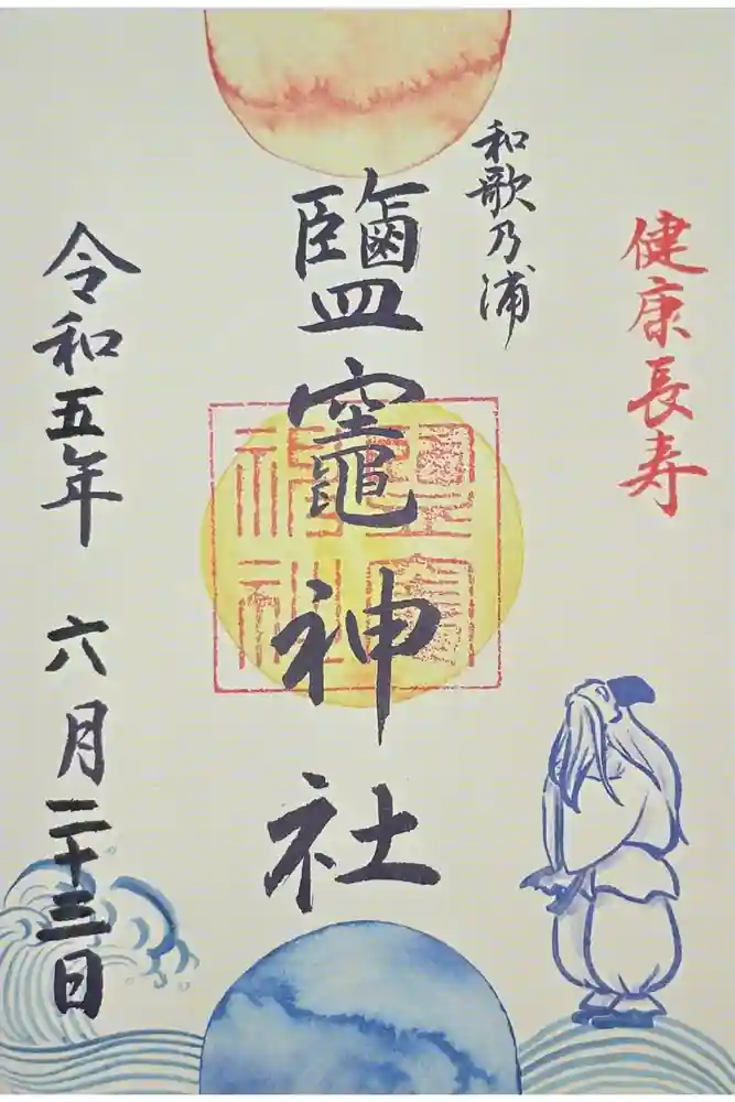 鹽竈神社の御朱印