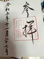 出雲大社の御朱印