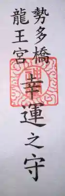 龍王宮秀郷社（橋守神社）(滋賀県)