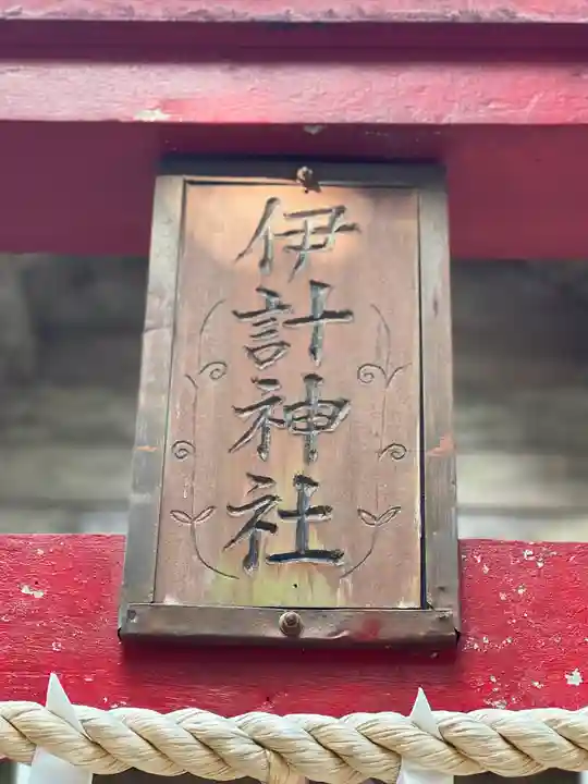 伊計神社のその他建物
