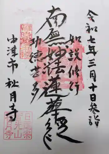 秋月寺の御朱印 2025年03月