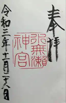 水無瀬神宮(大阪府)