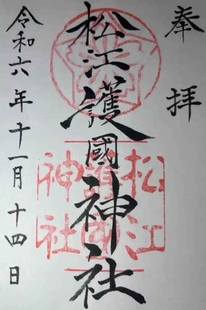 松江護國神社の御朱印