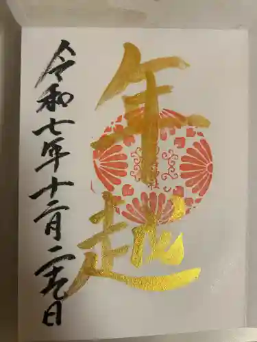 菊名神社の御朱印