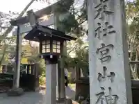 宮山神社(神奈川県)