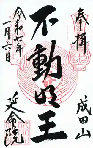 成田山横浜別院延命院の御朱印