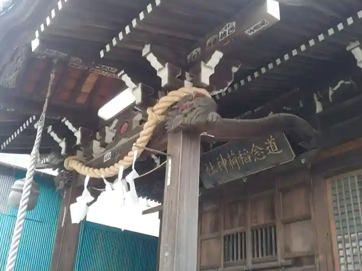 道念稲荷神社(神奈川県)