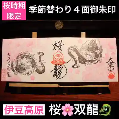 桜と双龍4面御朱印