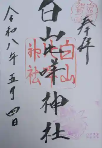 白山比咩神社の御朱印