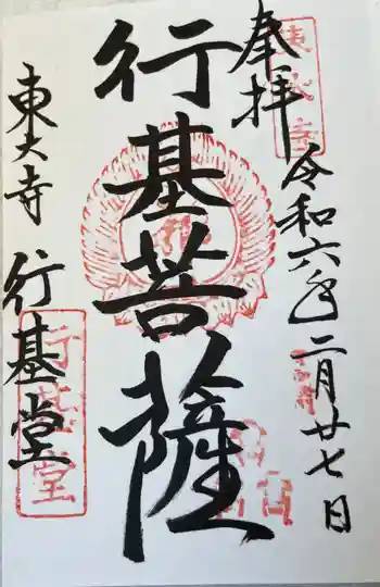 東大寺 行基堂の御朱印 2024年02月