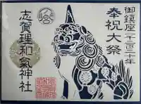 志賀理和氣神社の御朱印