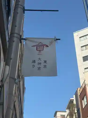 東京大神宮(東京都)