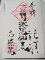 高徳院の御朱印