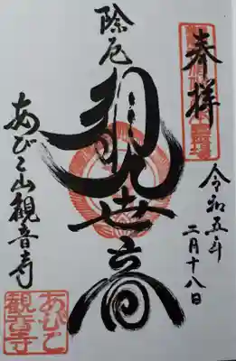 大聖観音寺（あびこ観音）の御朱印
