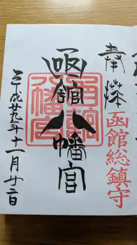 函館八幡宮の御朱印