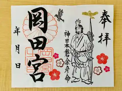 岡田神社の御朱印