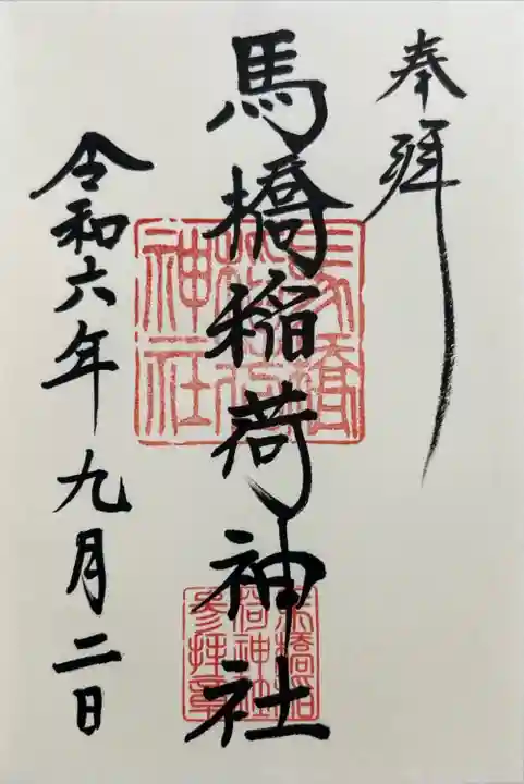 馬橋稲荷神社(東京都)