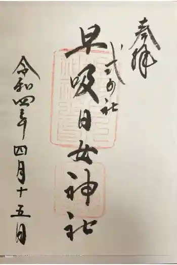 早吸日女神社の御朱印 2022年04月
