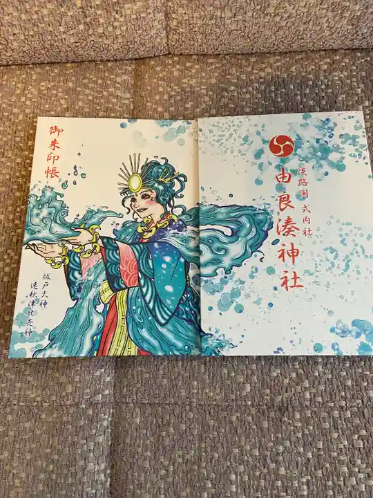 由良湊神社(兵庫県)