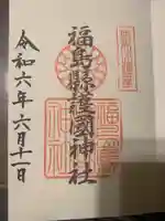 福島縣護國神社の御朱印