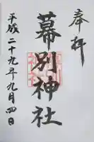 幕別神社の御朱印