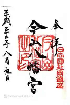 今山八幡宮の御朱印