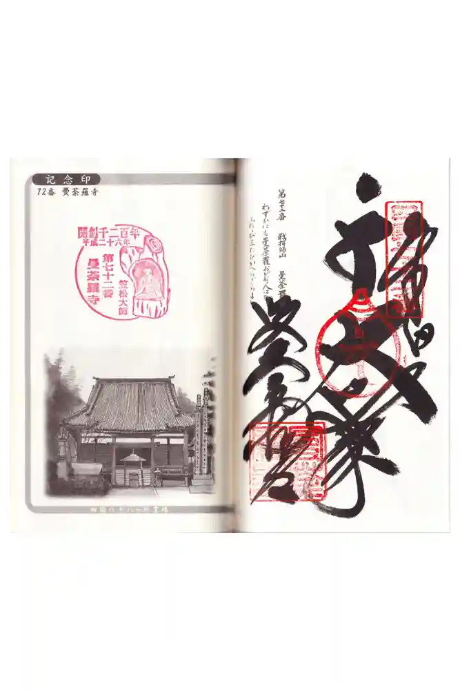 曼荼羅寺の御朱印