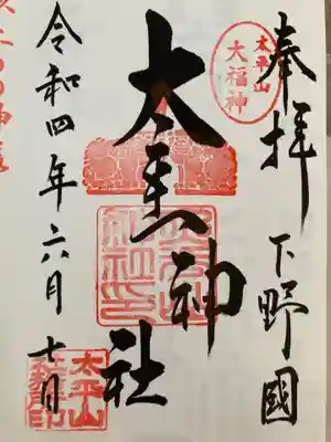 太平山神社の御朱印