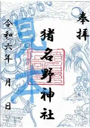 猪名野神社の御朱印