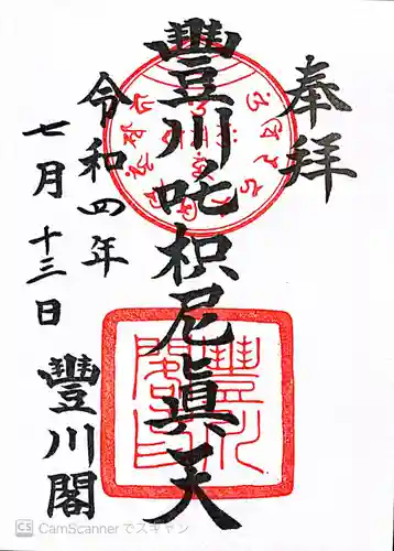 豊川閣　妙厳寺の御朱印