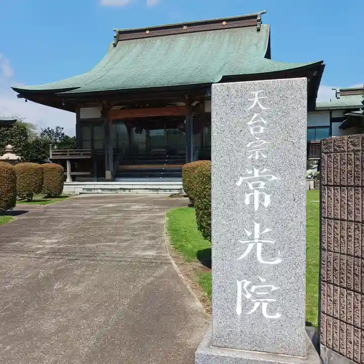 常光院(茨城県)