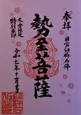 臼杵石仏の御朱印