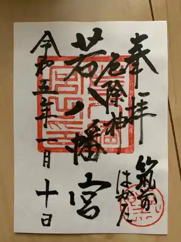若八幡宮の御朱印