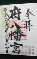 府八幡宮の御朱印