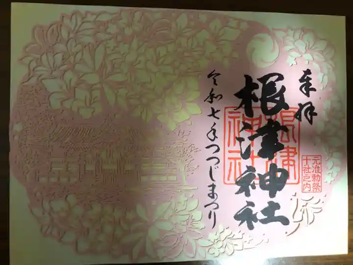 根津神社の御朱印