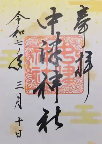 中津神社の御朱印 2025年03月