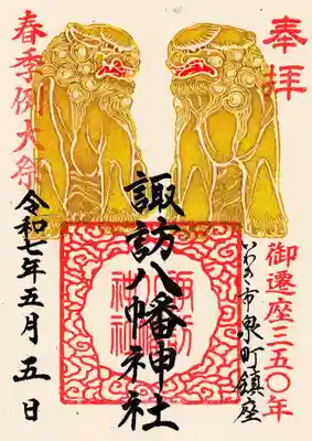 左右とも狛犬が口を開けている「阿阿型」の珍しい狛犬を描いた御朱印です。
▼ブログ記事
https://ameblo.jp/enoborishinsho/entry-12887565523.html