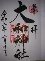 大和神社の御朱印
