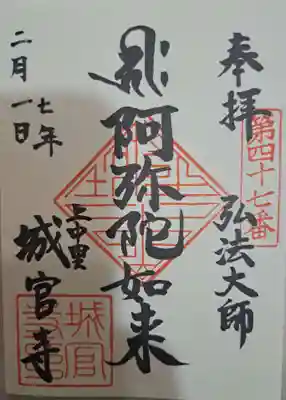 城官寺の御朱印