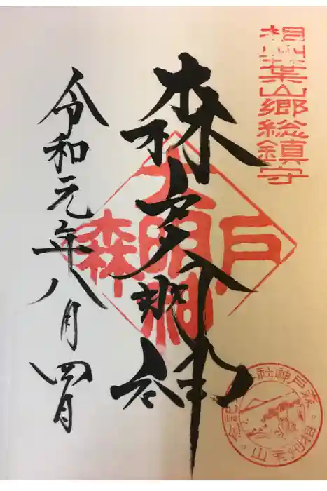 森戸大明神（森戸神社）の御朱印