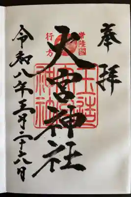 大宮神社の御朱印