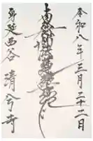 清兮寺の御朱印