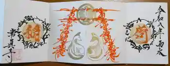 常真寺の御朱印 2026年02月