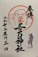 三ツ石神社の御朱印