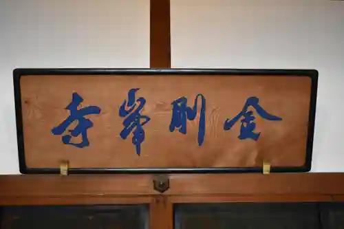 高野山金剛峯寺(和歌山県)