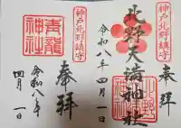北野天満神社の御朱印