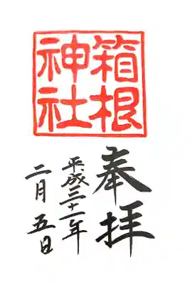 箱根神社にて
初穂料¥300-