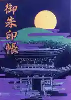 中山寺の御朱印